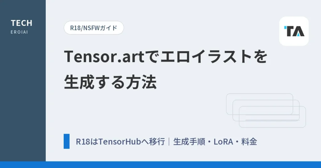 Tensor.artでエロイラストを生成する方法【R18はTensorHubへ移行】
