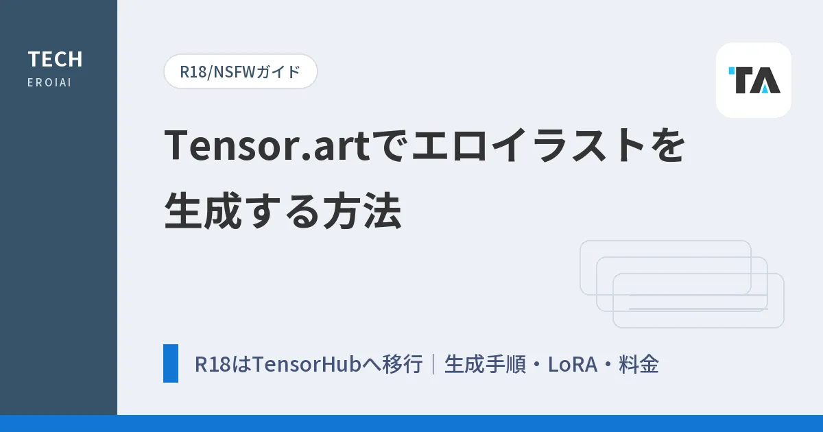 Tensor.artでエロイラストを生成する方法【R18はTensorHubへ移行】