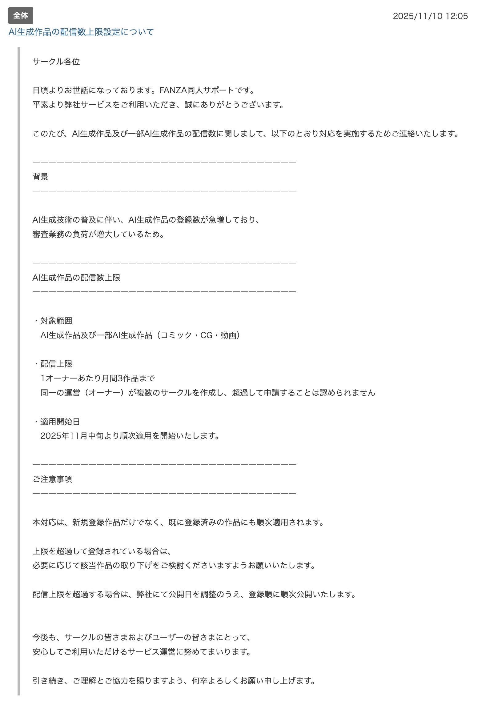 FANZAが2025年11月10日にサークル向けに配信したAI生成作品の配信数上限設定についてのお知らせのスクリーンショット。対象はAI生成作品及び一部AI生成作品(コミック・CG・動画)、配信上限は1オーナーあたり月間3作品まで、適用開始日は2025年11月中旬からと記載されている