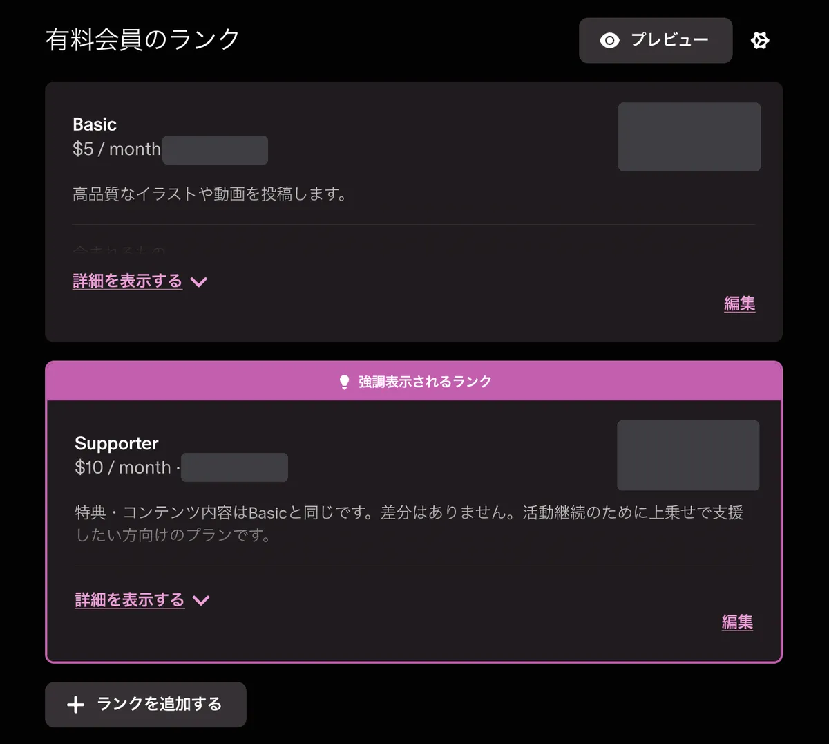 Patreonの有料会員のランク一覧画面。月額5ドルと10ドルの2つのランクが並び、下にランクを追加するボタンがある