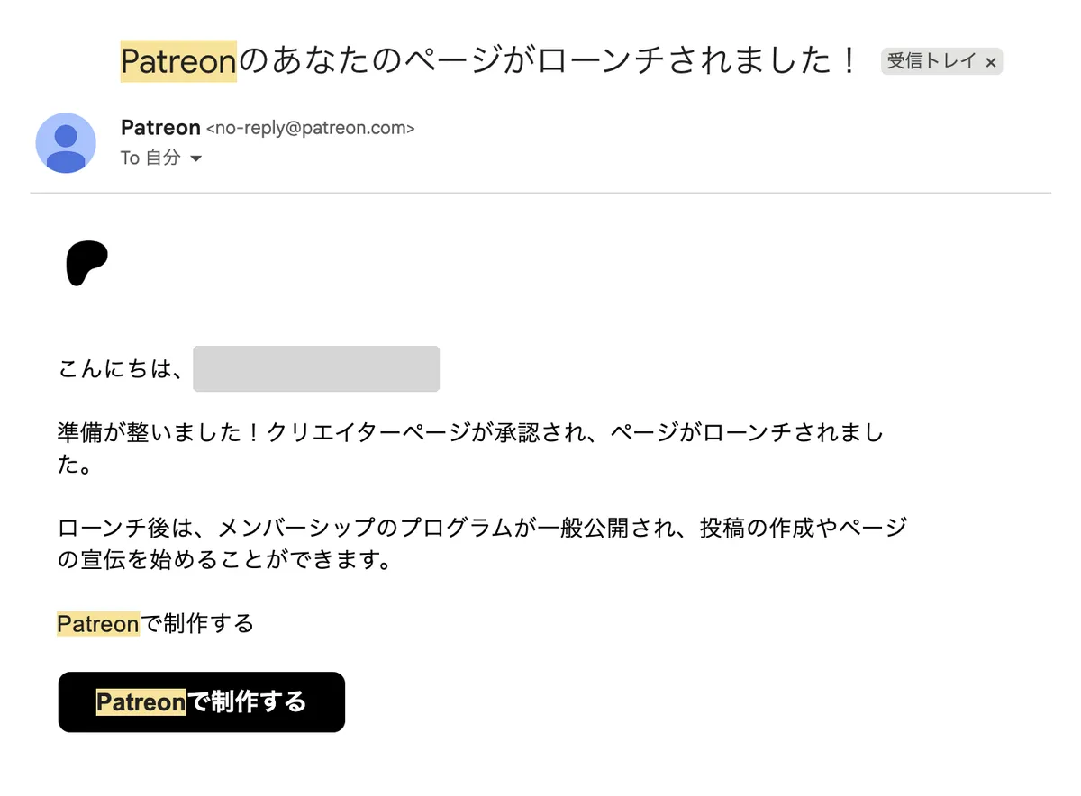 Patreonから届いたページ承認の通知メール。クリエイターページが承認され、ページがローンチされましたと書かれている