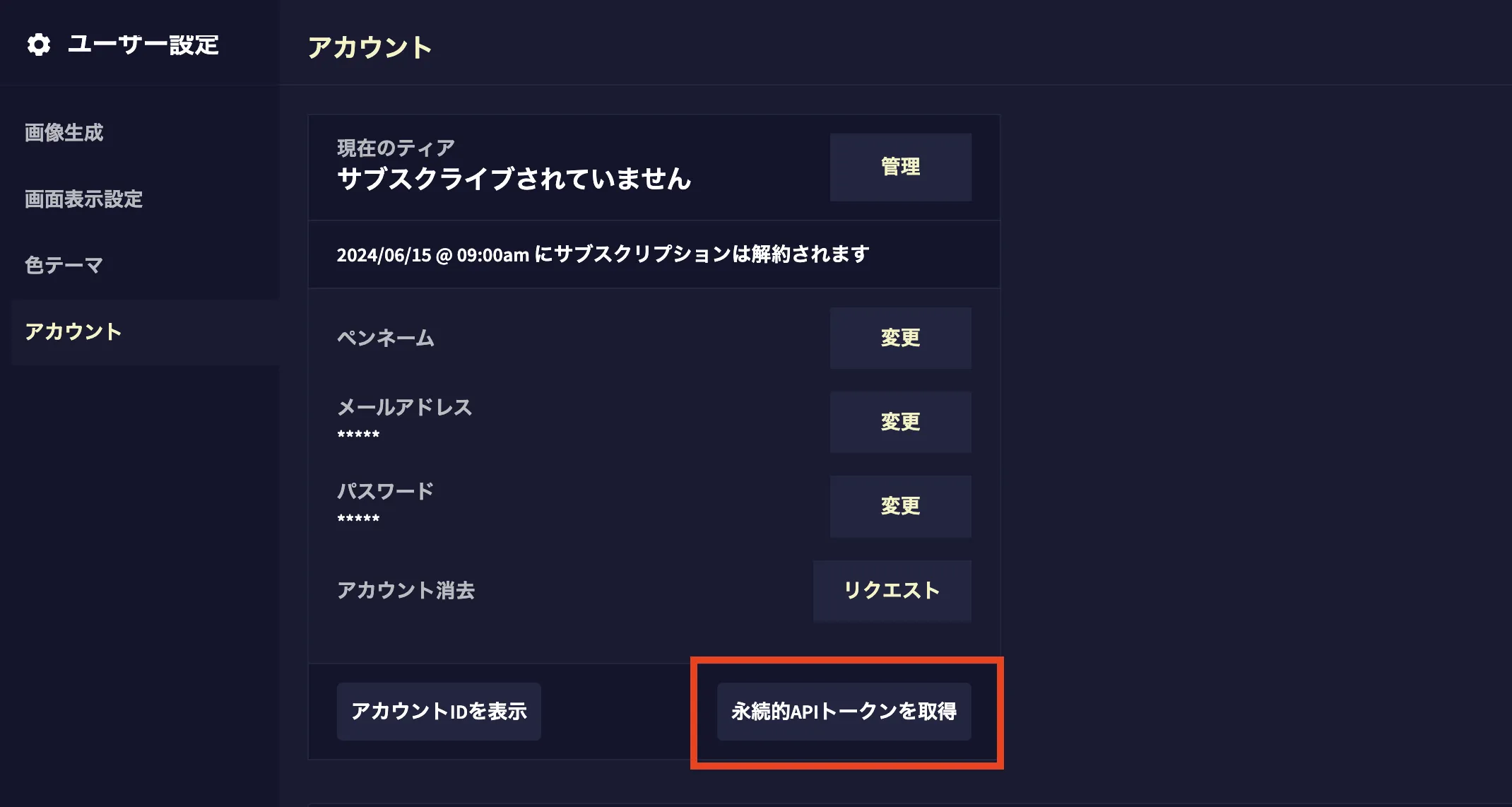 ユーザー設定のアカウントタブにある永続的APIトークンを取得ボタン