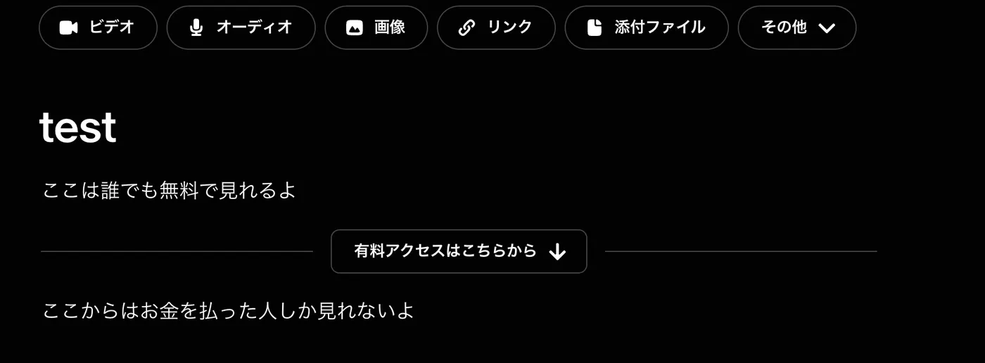 Patreonの投稿編集画面。本文の途中に有料アクセスはこちらからという区切りが入り、その上が無料、下が有料になっている