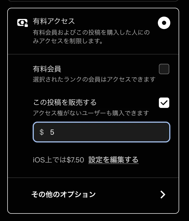 Patreonの投稿設定でこの投稿を販売するにチェックを入れ、価格に5ドルを設定した状態。下にiOS上では7.50ドルと表示されている