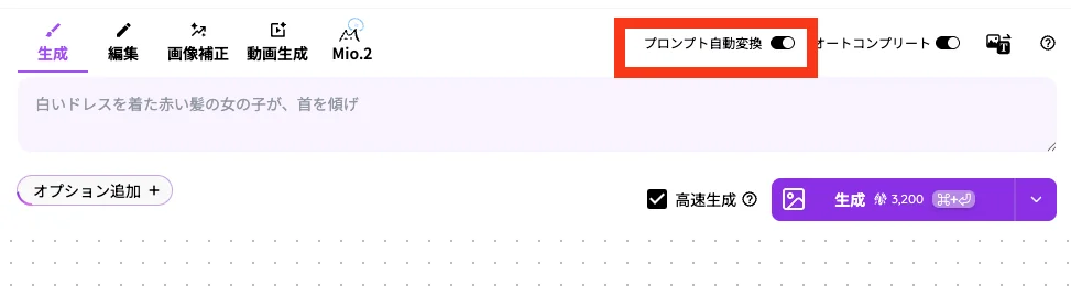 PixAIの生成画面でプロンプト自動変換をONにしている様子
