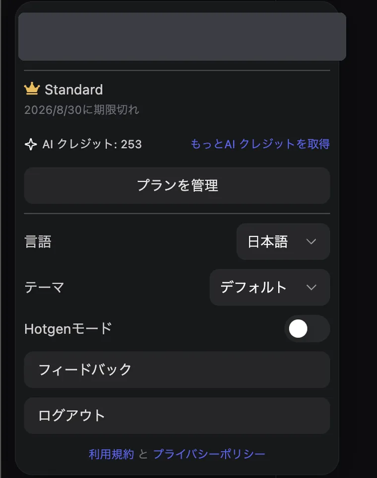 Sousaku.aiの左下アカウントメニュー。言語・テーマの下にHotgenモードのトグルがある