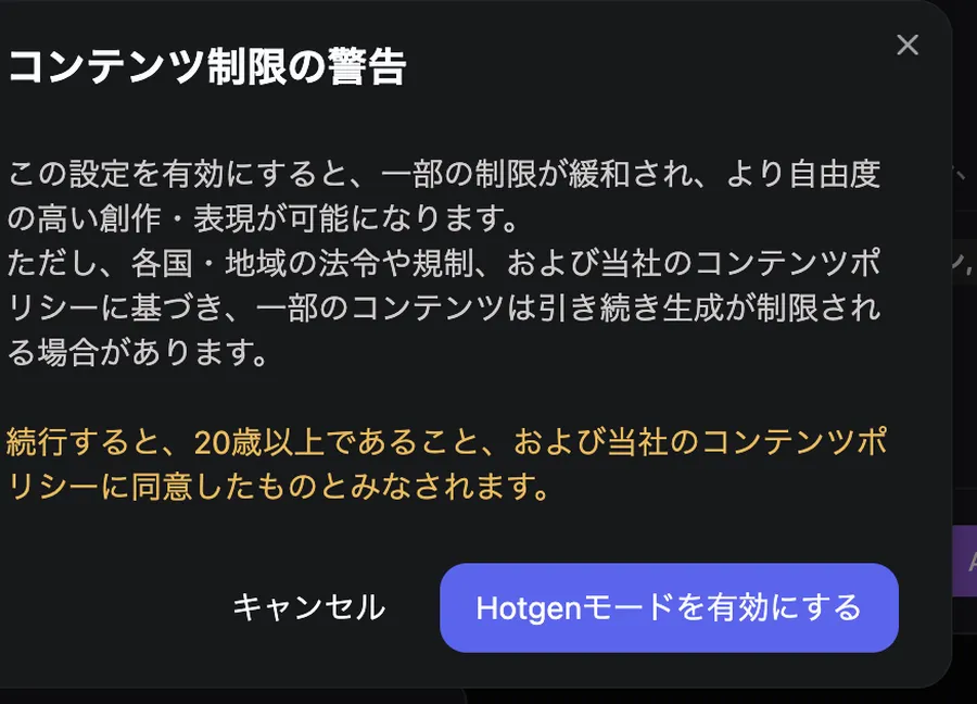 HotgenモードをONにするときに表示されるコンテンツ制限の警告ダイアログ