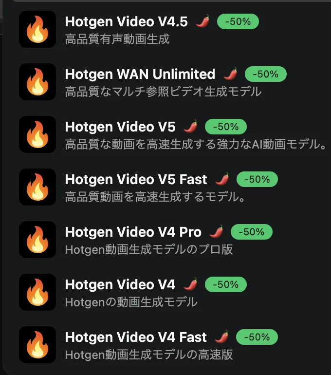 Hotgenモードで使える動画生成モデル7種類の一覧。すべてに50%オフの表示が付いている