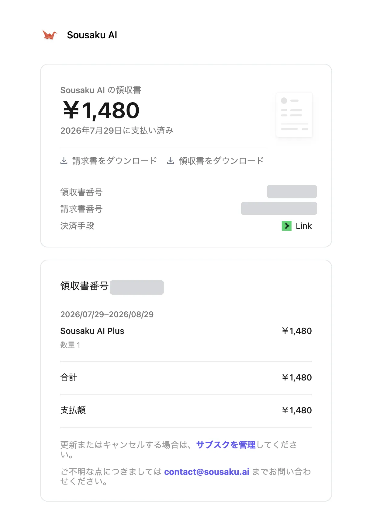 Sousaku AI Standardプランを月払いで契約したときの領収書。金額は1480円で契約期間は1か月