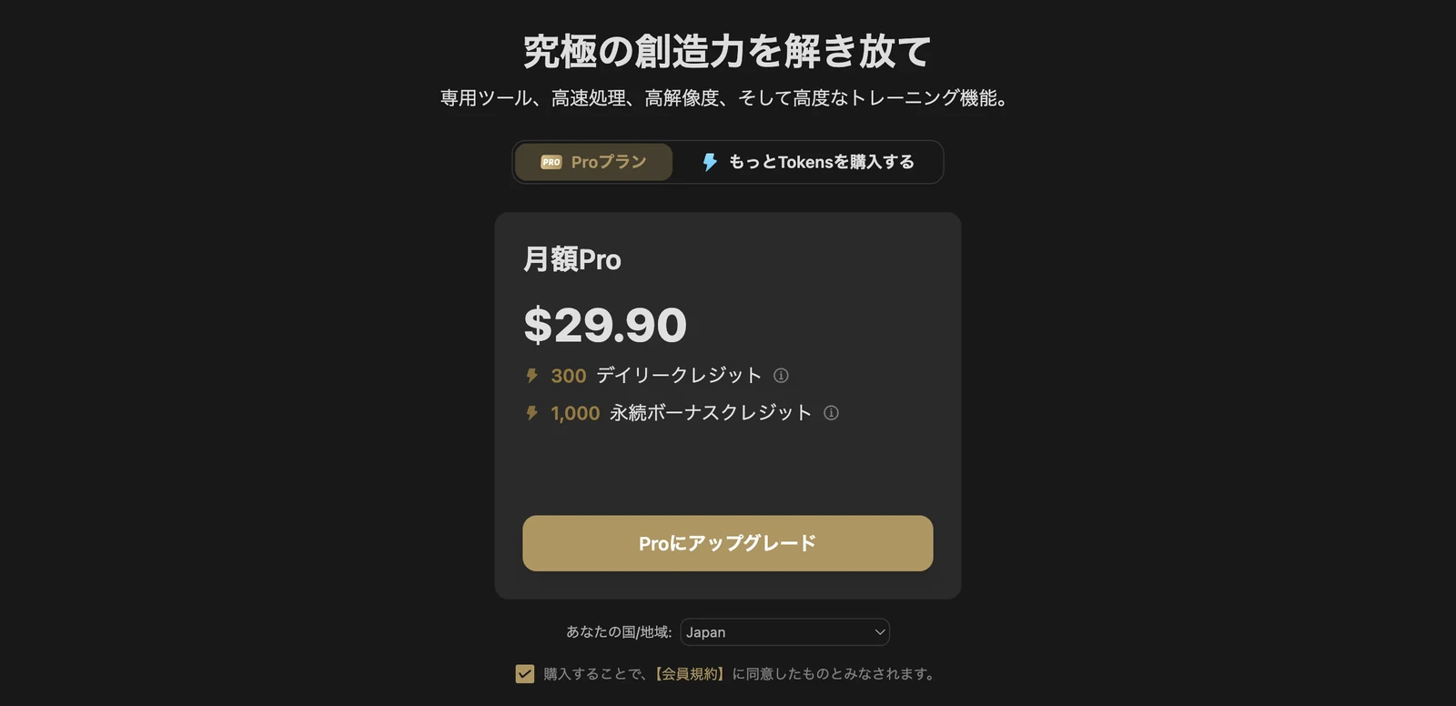 TensorHubの購入画面。月額Pro $29.90、デイリークレジット300と永続ボーナスクレジット1,000の内訳
