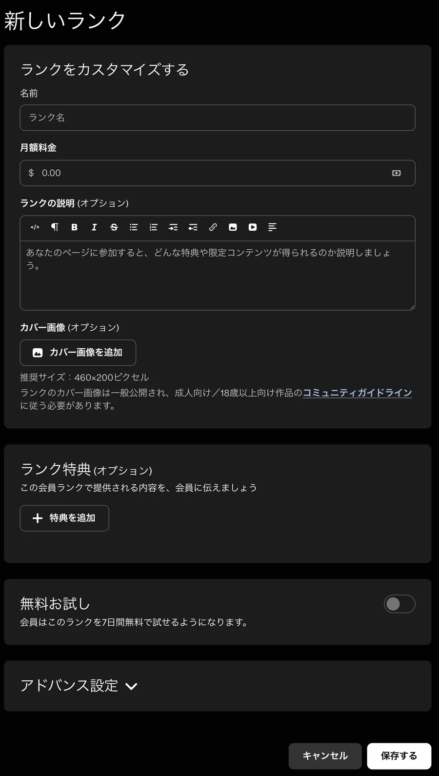 Patreonの新しいランク作成画面。名前、月額料金、ランクの説明、カバー画像、ランク特典、無料お試しの設定項目が並ぶ
